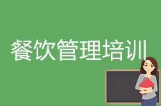 成都餐飲管理培訓概覽與機構排名解析
