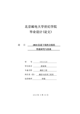 通信工程畢業(yè)設(shè)計(jì)___AWGN信道下線性分組碼性能的研究和仿真.docx免費(fèi)全文閱讀